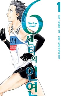 6센티의 인연