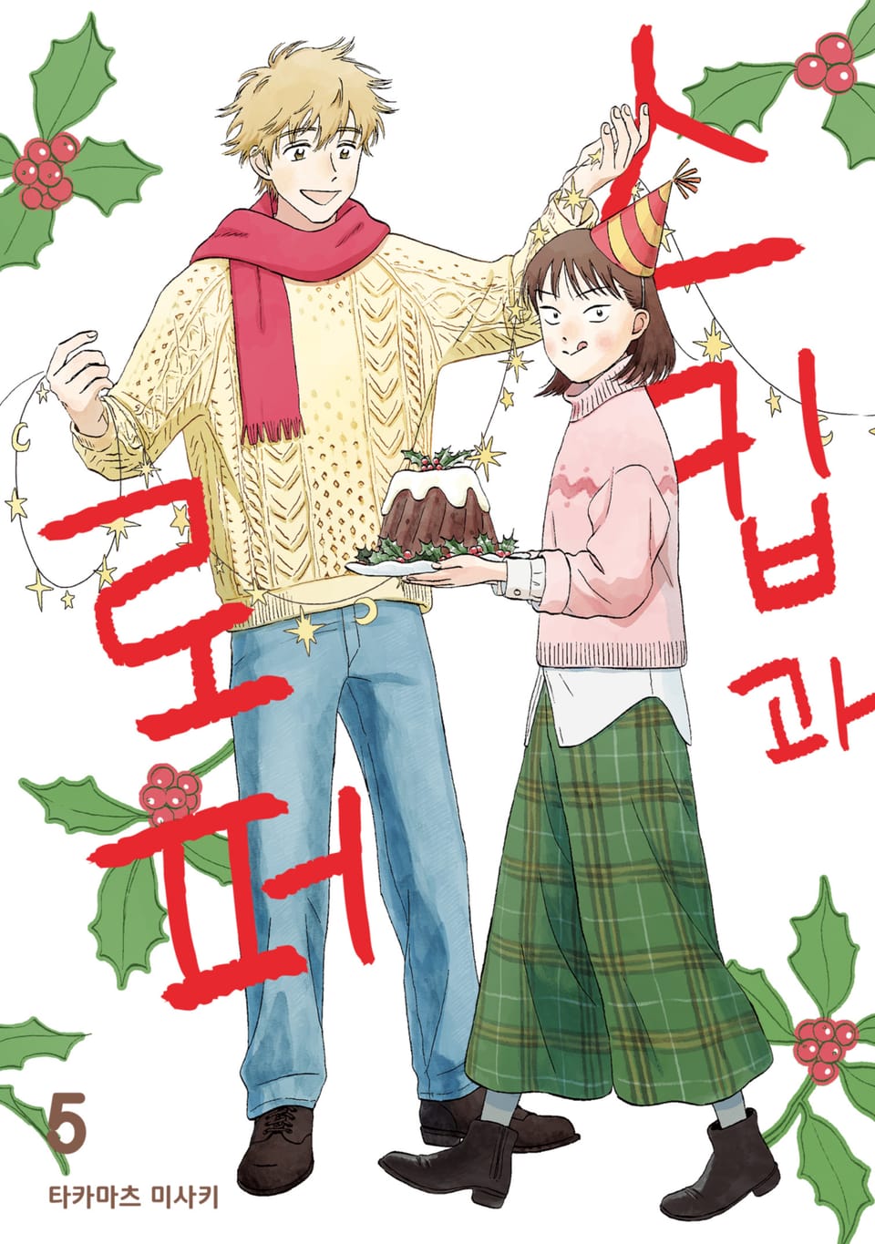 스킵과 로퍼 5권