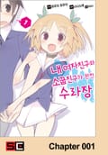 내 여자친구와 소꿉친구가 완전 수라장 1화