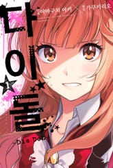 다이돌~Die DoL~ 표지 이미지