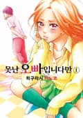 못난 오빠입니다만 1화
