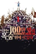 나는 100만 명의 목숨 위에 서 있다 1화