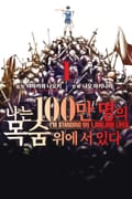나는 100만 명의 목숨 위에 서 있다 2화