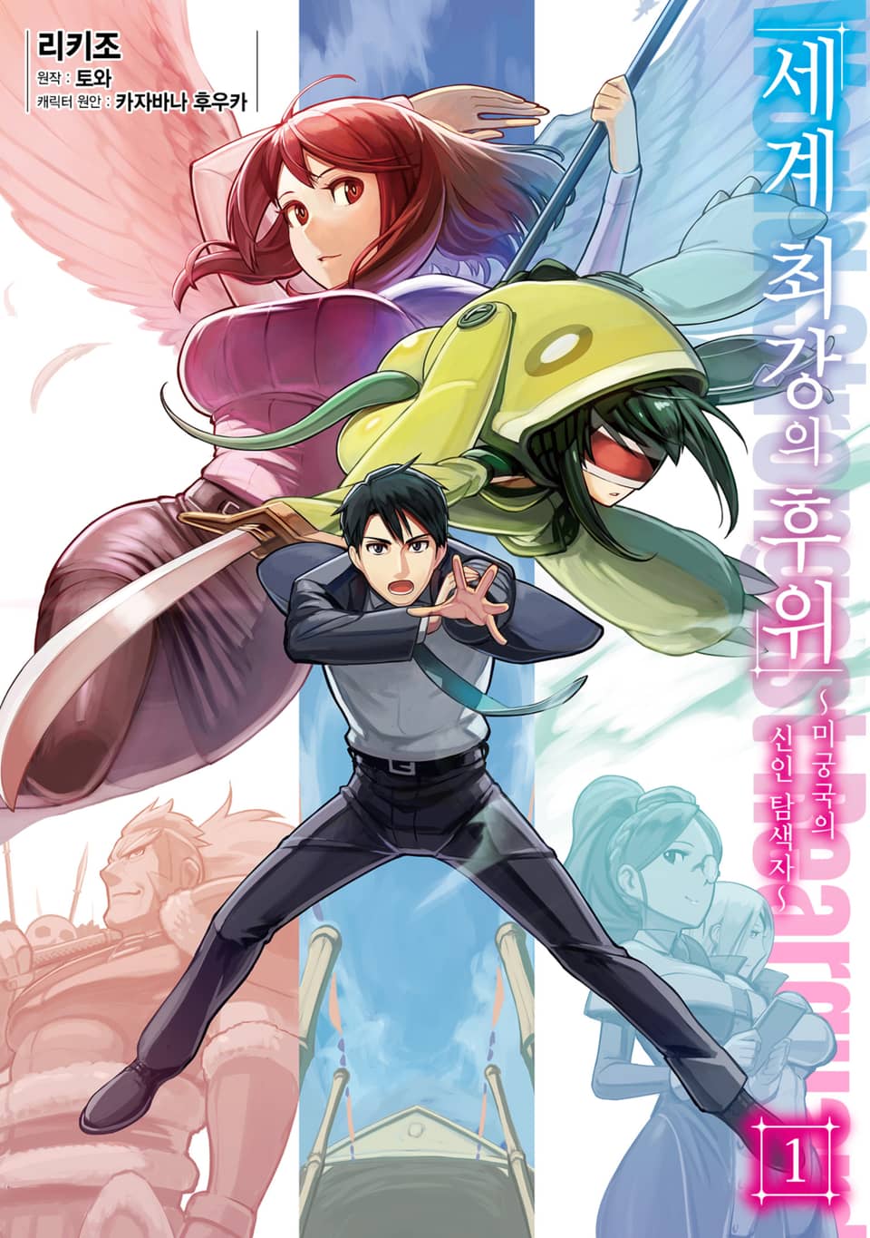 [체험판] [코믹] 세계 최강의 후위 1권