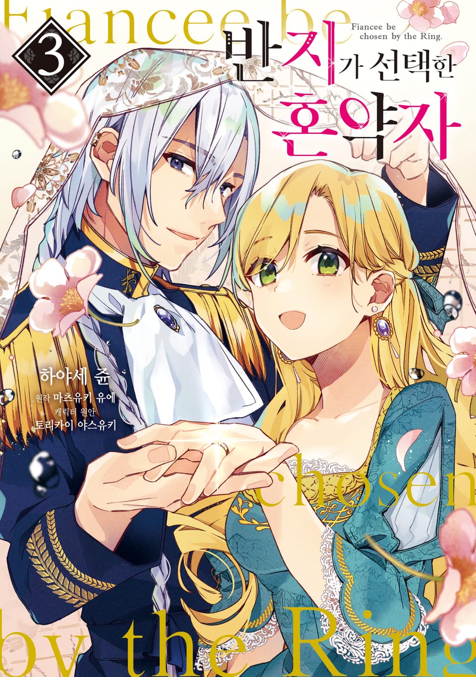 반지가 선택한 혼약자 3권
