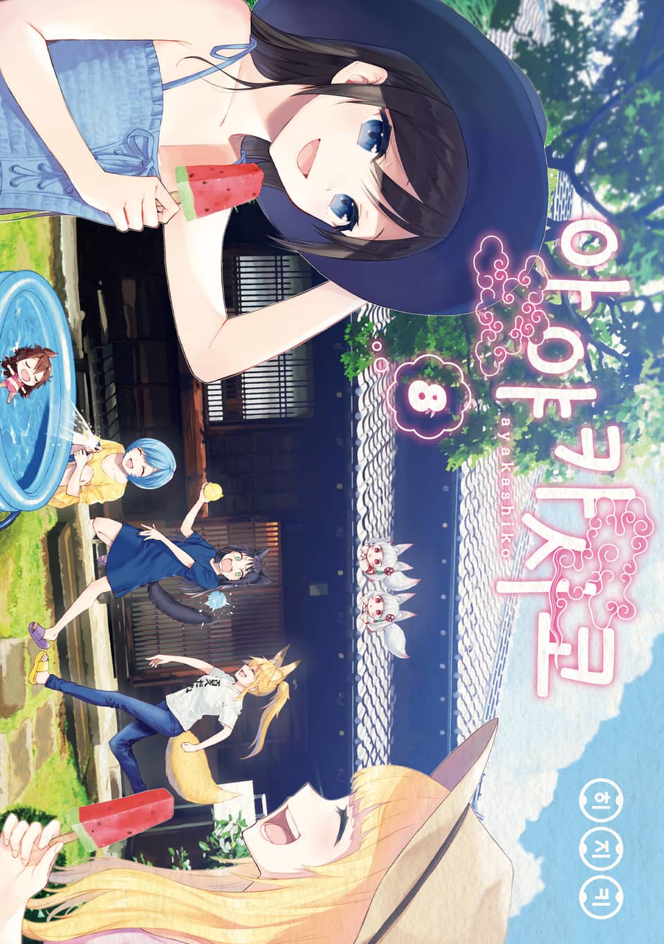 아야카시코 8권 (완결)