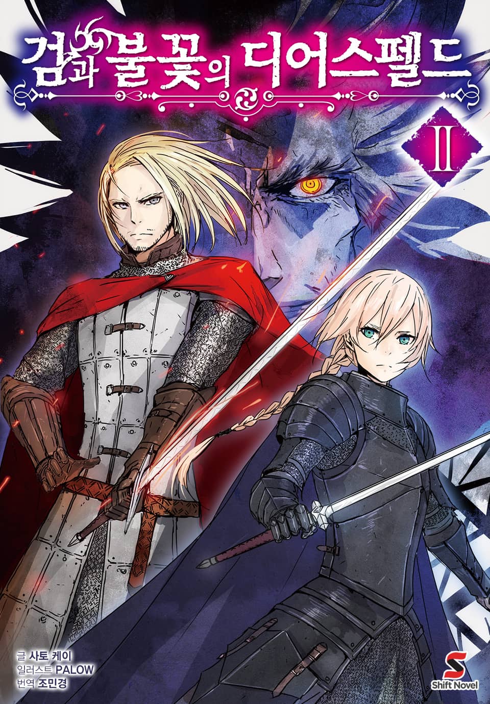 검과 불꽃의 디어스펠드 2권