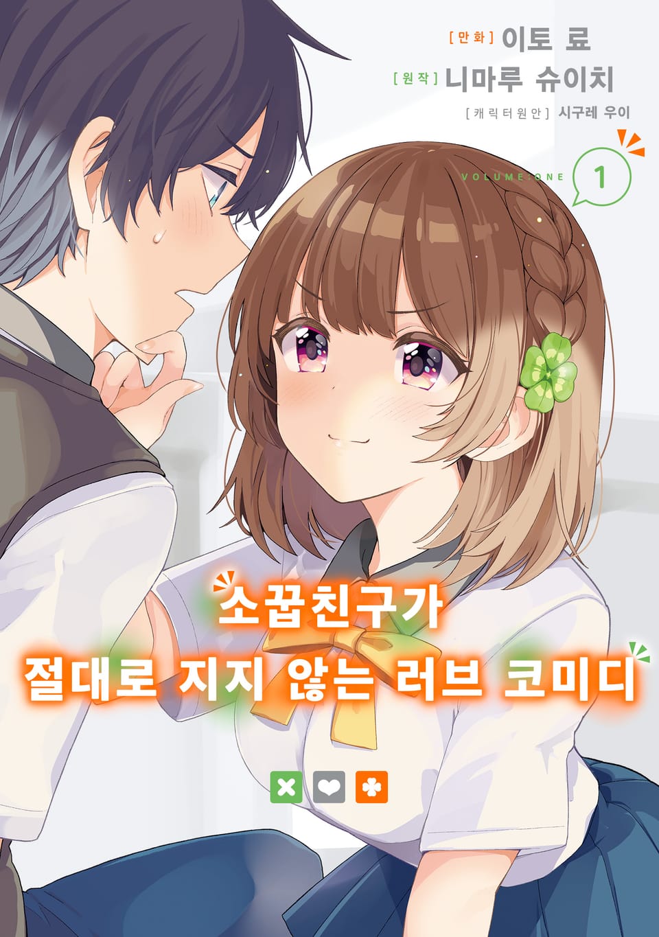 [코믹] 소꿉친구가 절대로 지지 않는 러브 코미디 1권
