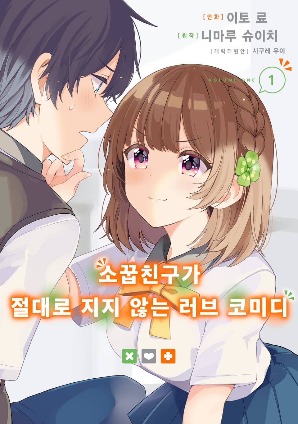 [체험판] [코믹] 소꿉친구가 절대로 지지 않는 러브 코미디 1권