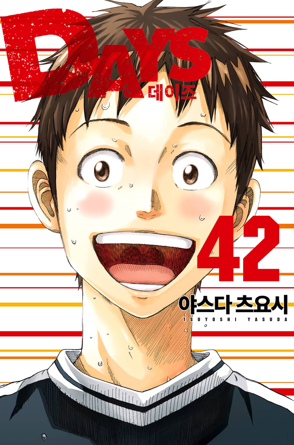 DAYS(데이즈) 42권 (완결)