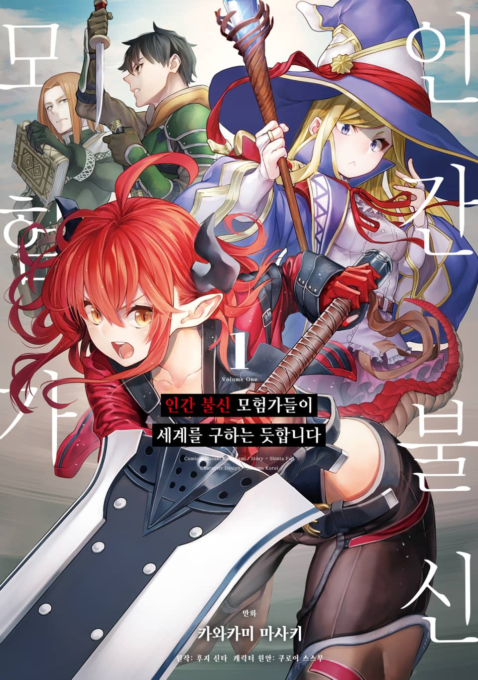 [체험판] [코믹] 인간 불신 모험가들이 세계를 구하는 듯합니다 1권