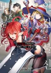 [코믹] 인간 불신 모험가들이 세계를 구하는 듯합니다 표지 이미지