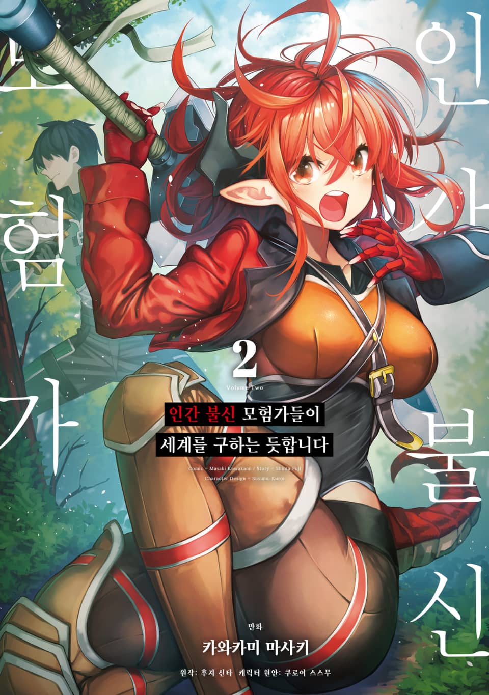 [코믹] 인간 불신 모험가들이 세계를 구하는 듯합니다 2권
