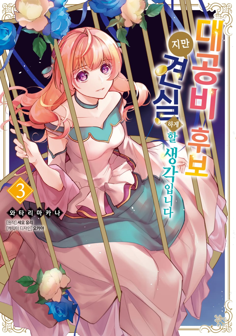 대공비 후보지만 견실하게 할 생각입니다 3권