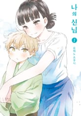 나의 신님 표지 이미지