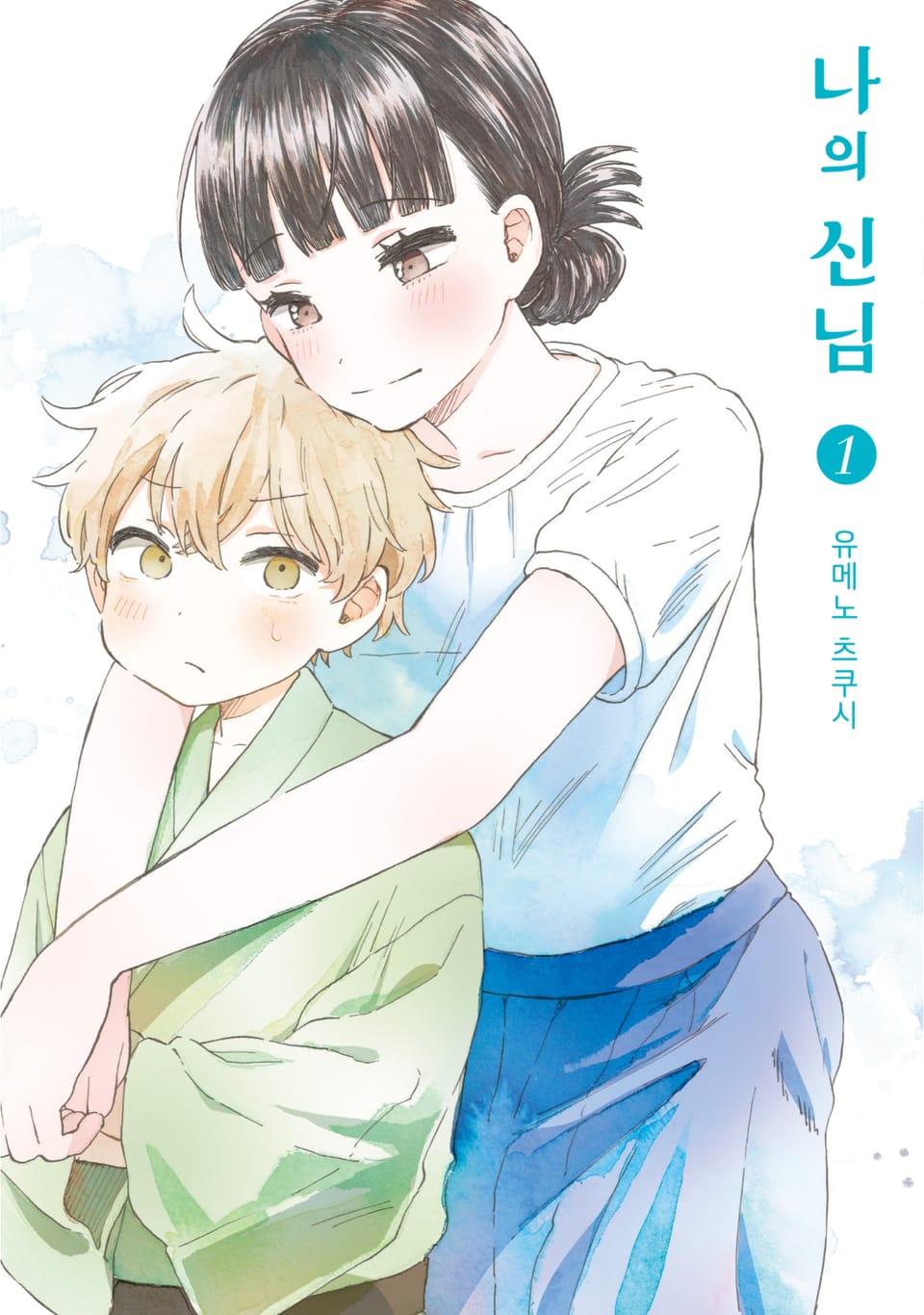 [체험판] 나의 신님 1권