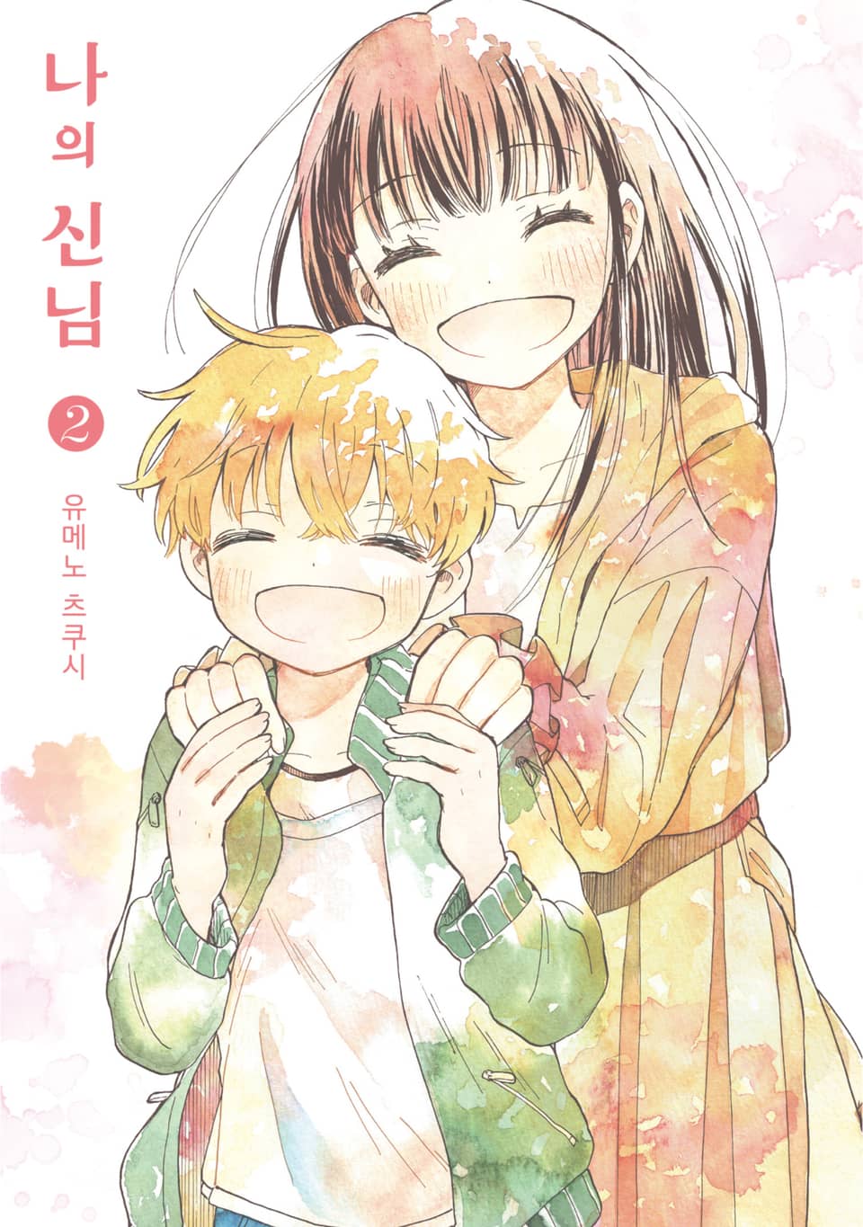 나의 신님 2권 (완결)