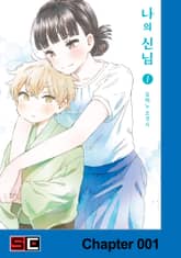 나의 신님 표지 이미지