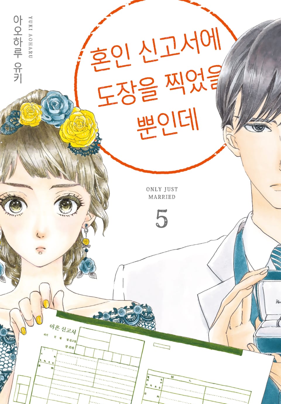 혼인 신고서에 도장을 찍었을 뿐인데 5권