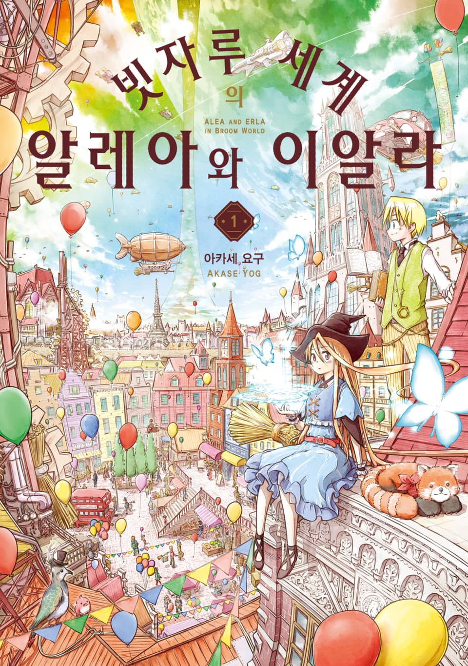 빗자루 세계의 알레아와 이알라 1권