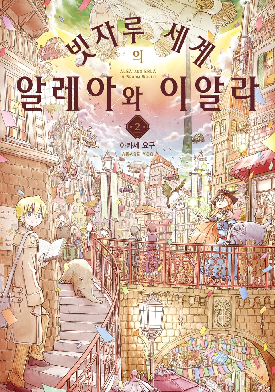 빗자루 세계의 알레아와 이알라 2권 (완결)