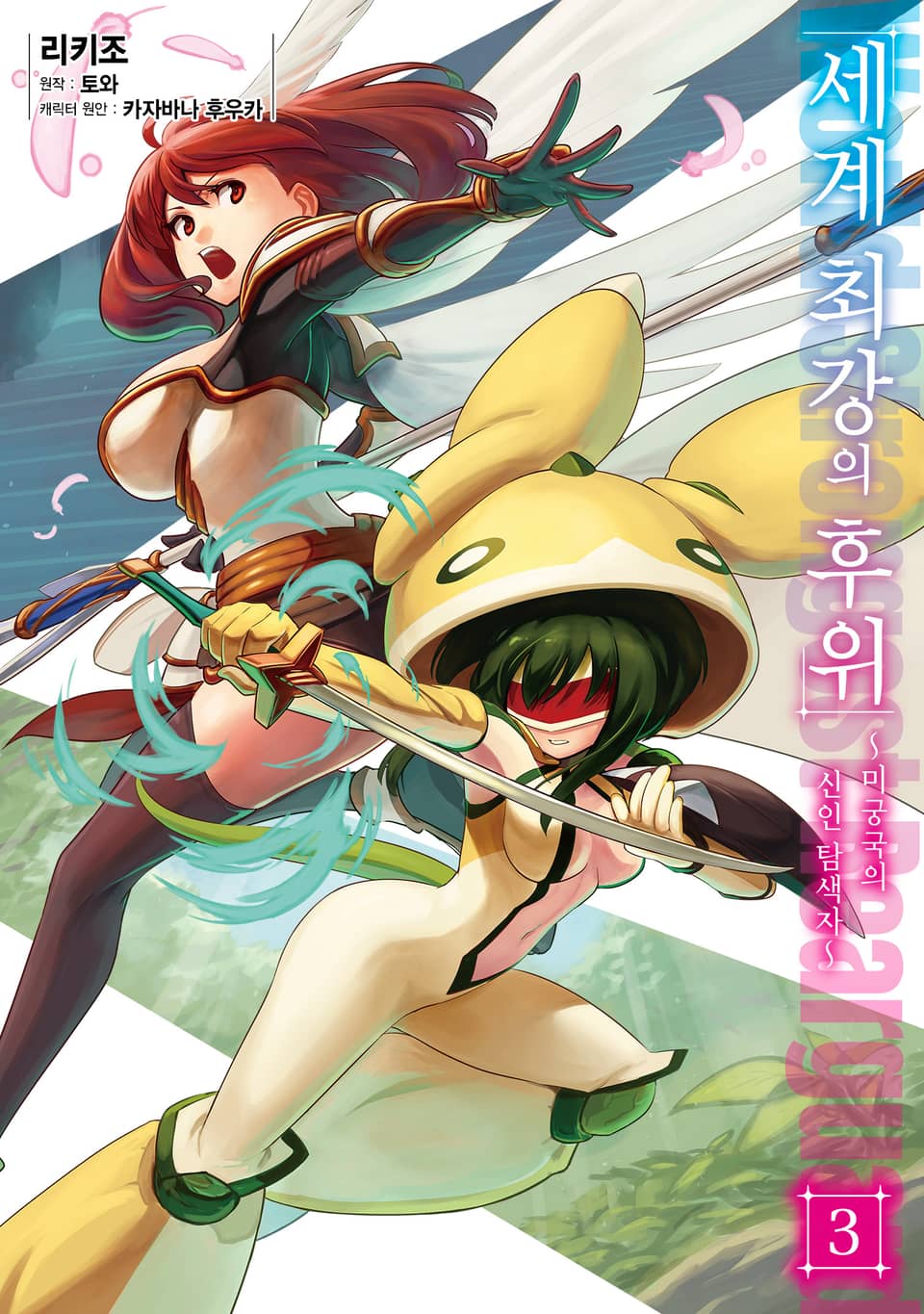 [코믹] 세계 최강의 후위 3권