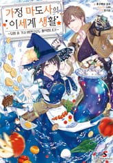 가정 마도사의 이세계 생활 표지 이미지