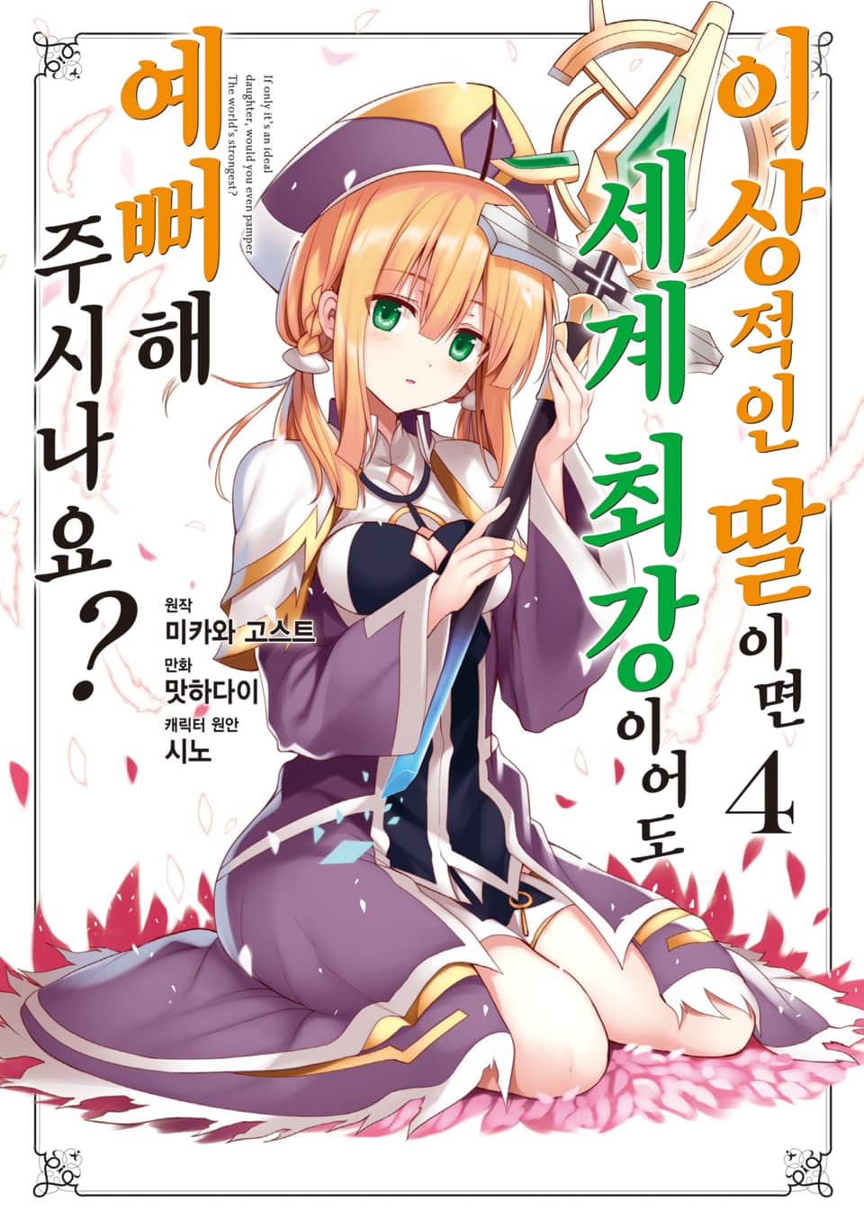 [코믹] 이상적인 딸이면 세계 최강이어도 예뻐해 주시나요? 4권