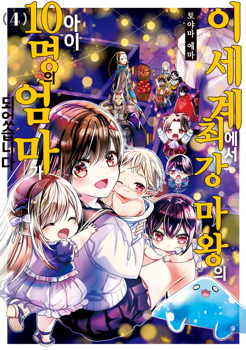 이세계에서 최강 마왕의 아이 10명의 엄마가 되었습니다 4권