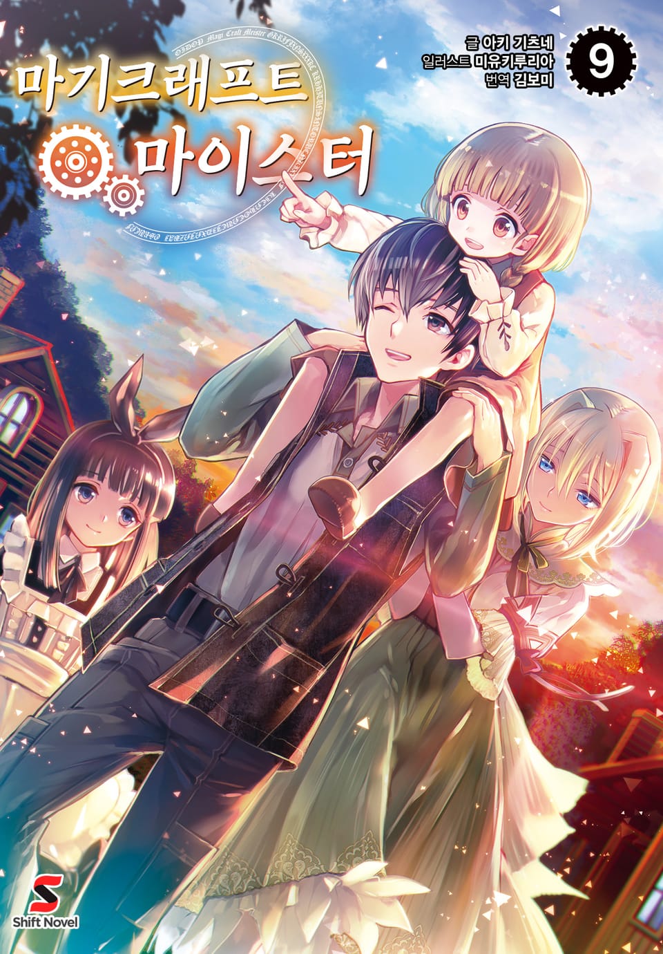 마기크래프트 마이스터 9권