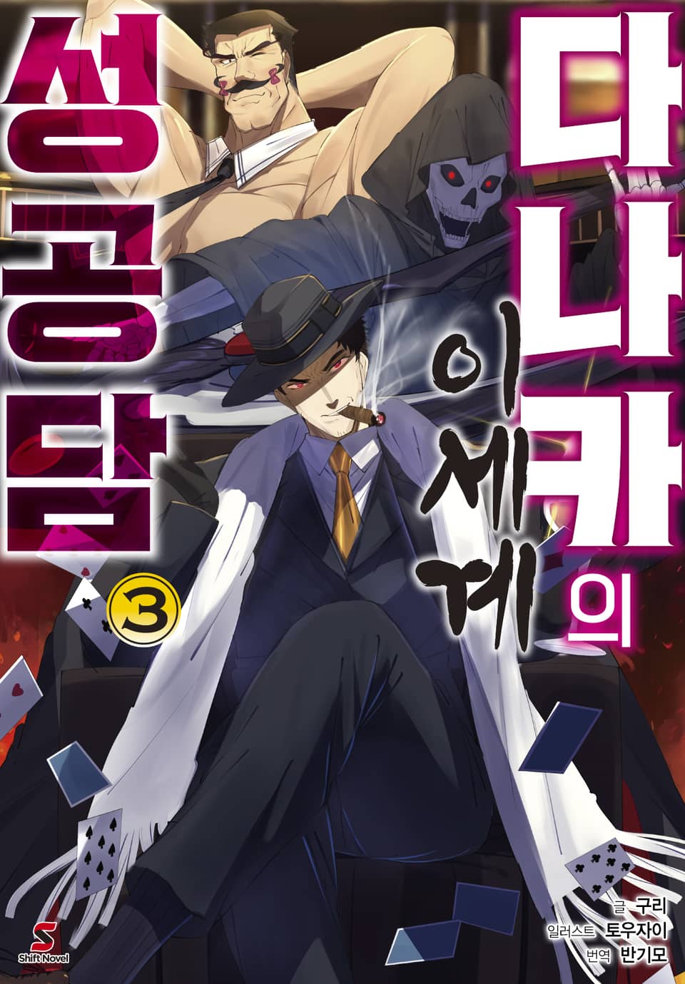 다나카의 이세계 성공담 3권