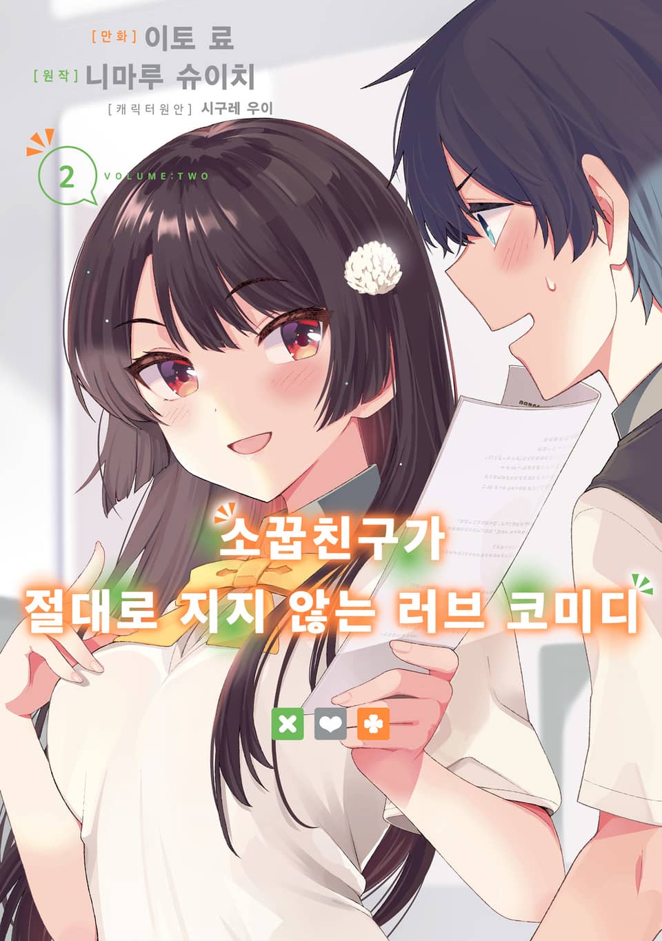 [코믹] 소꿉친구가 절대로 지지 않는 러브 코미디 2권
