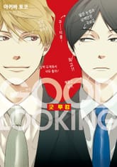 [솔트][BL] 굿 루킹 표지 이미지