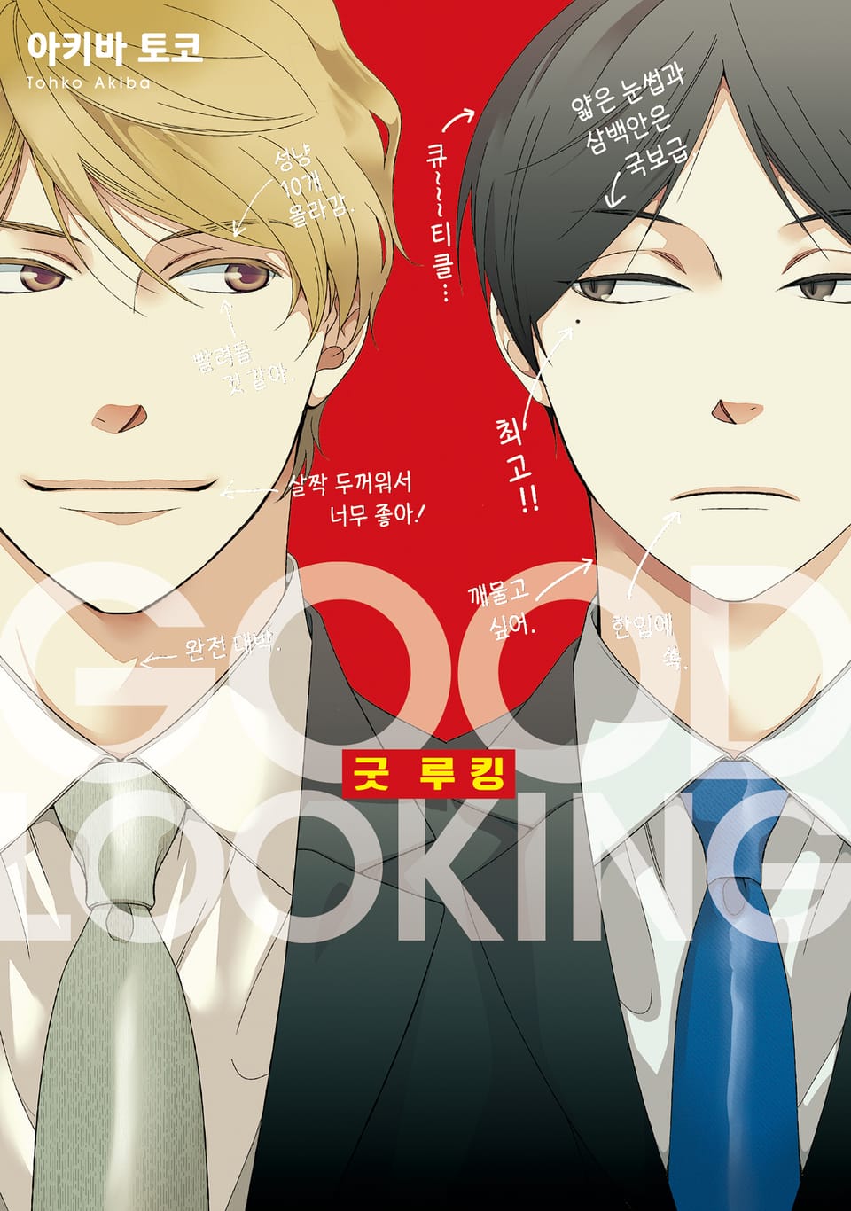 [솔트][BL] 굿 루킹