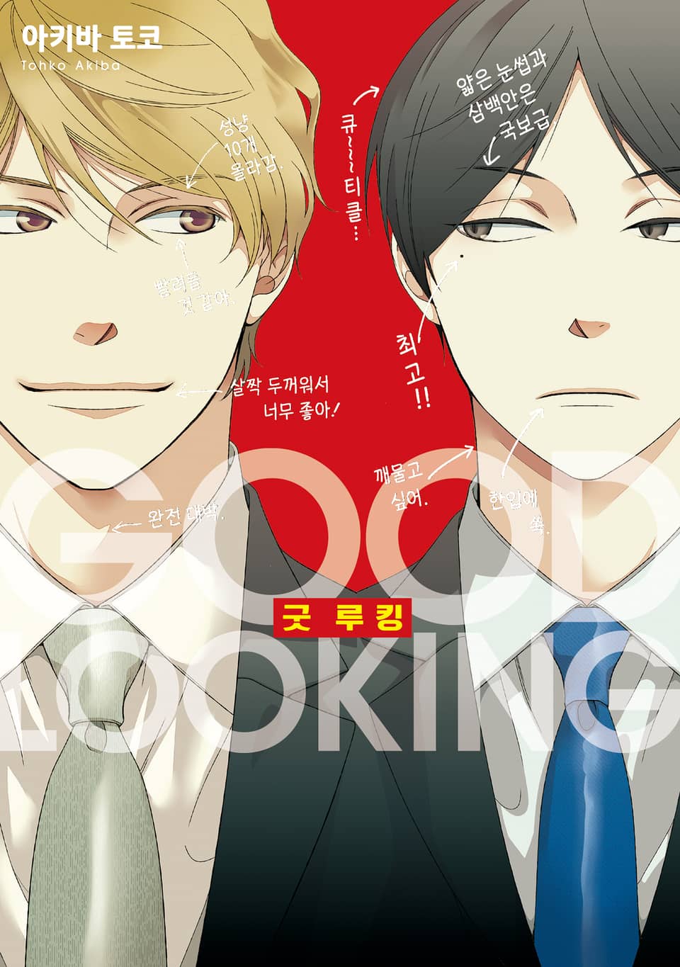 [체험판][솔트][BL] 굿 루킹