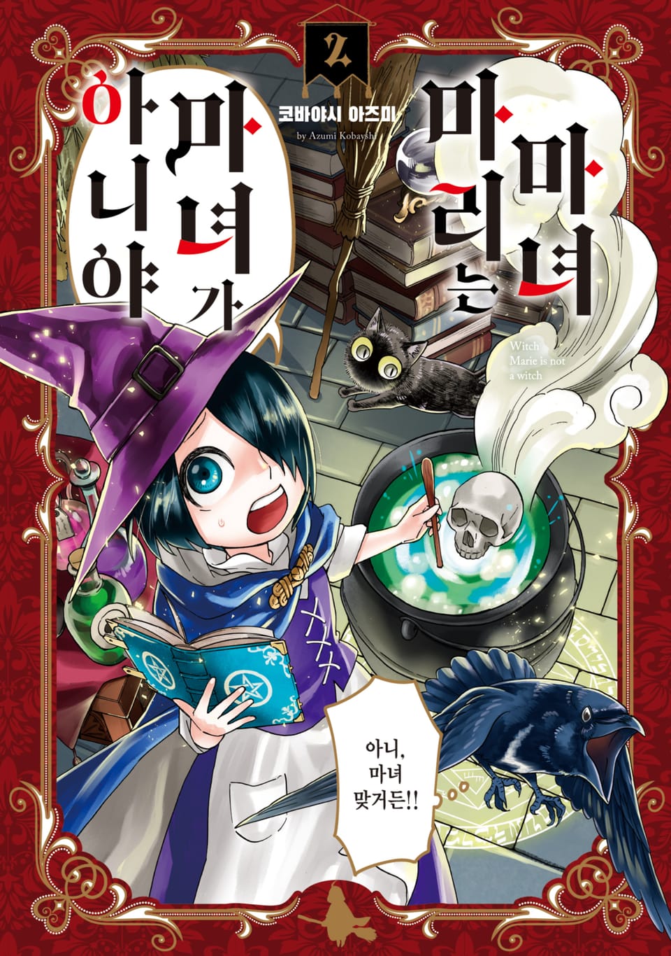 마녀 마리는 마녀가 아니야 2권