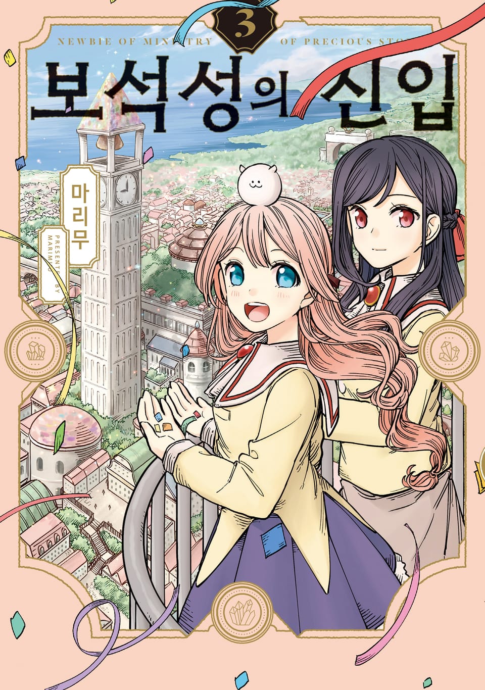 보석성의 신입 3권 (완결)