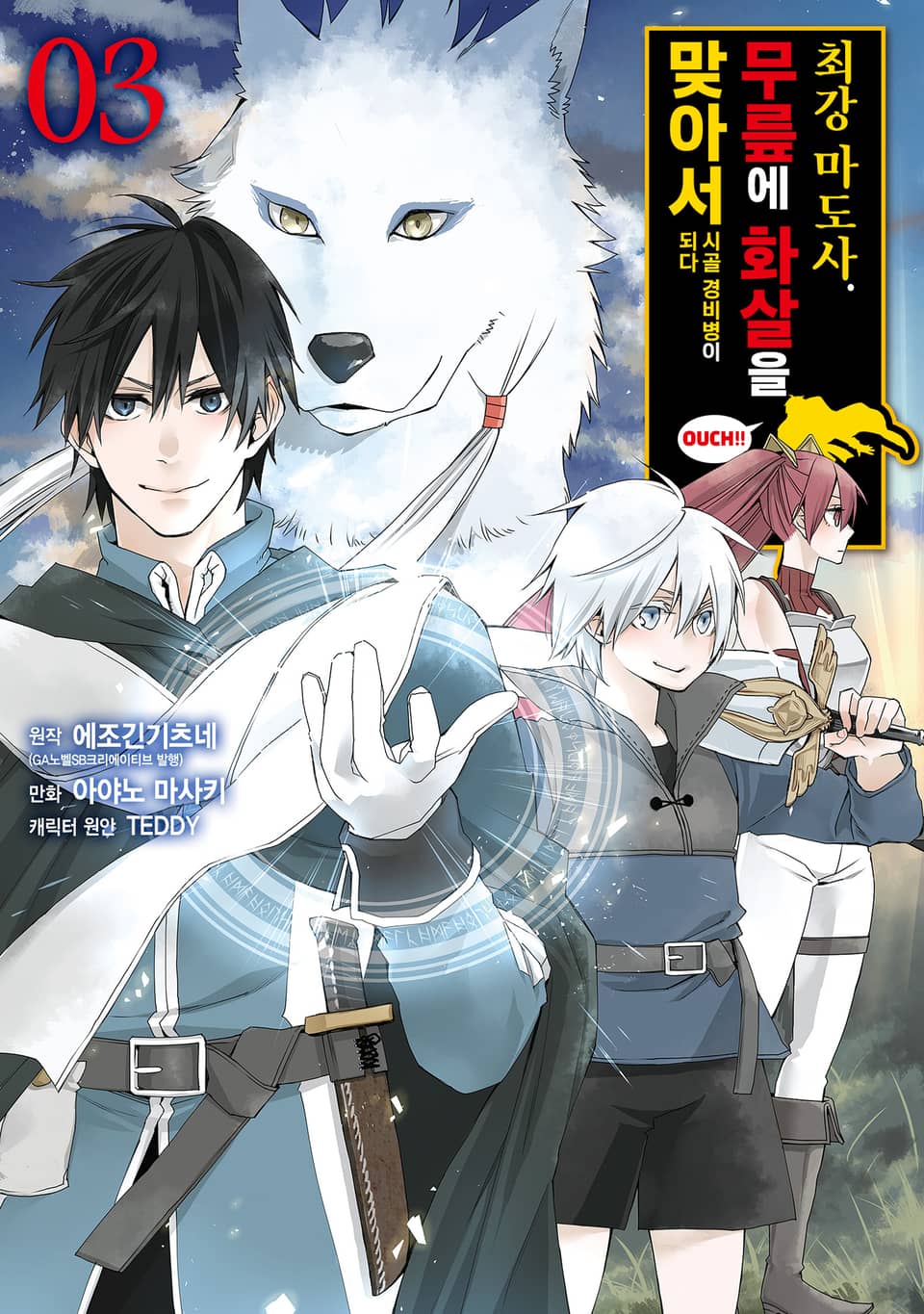 [코믹] 최강 마도사. 무릎에 화살을 맞아서 시골 경비병이 되다 3권