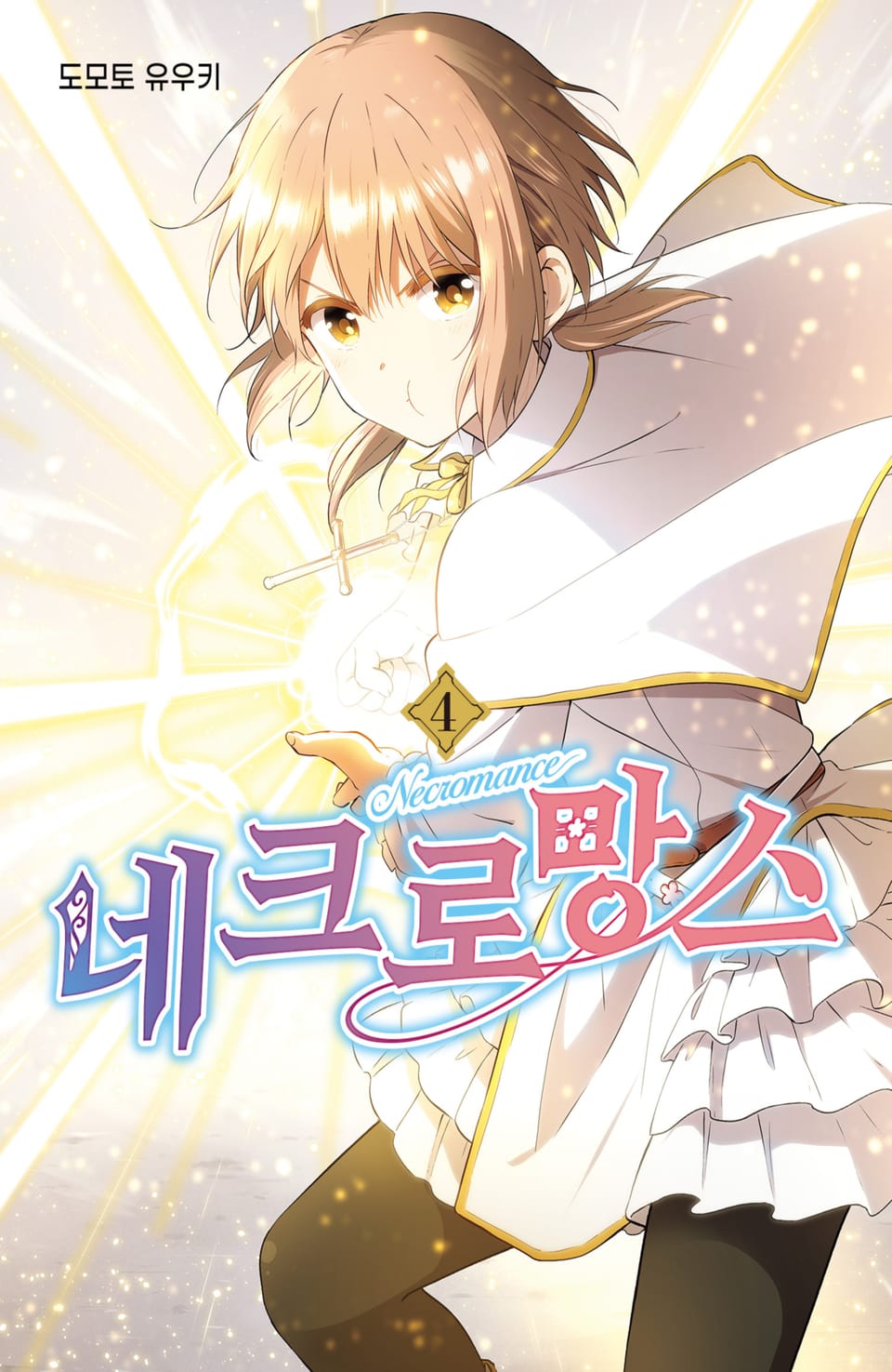 네크로망스 4권