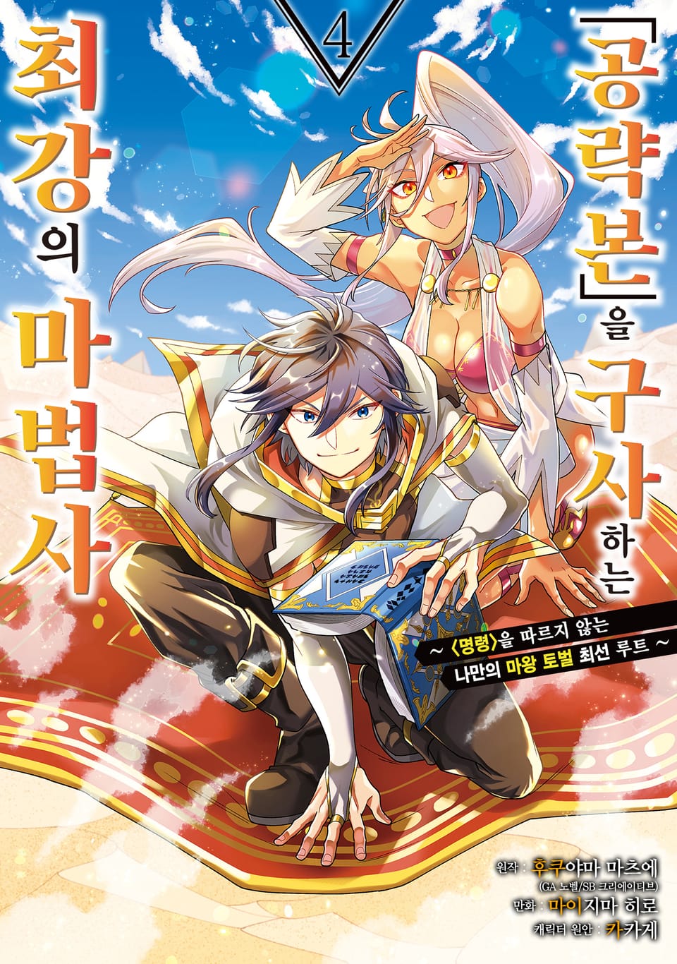 「공략본」을 구사하는 최강의 마법사 4권