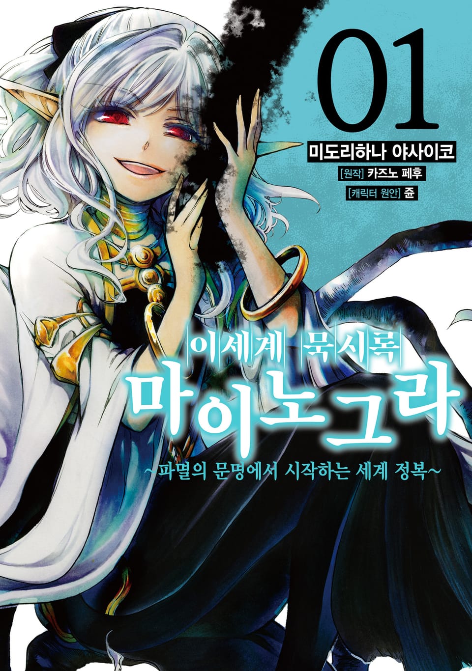 [코믹] 이세계 묵시록 마이노그라 1권