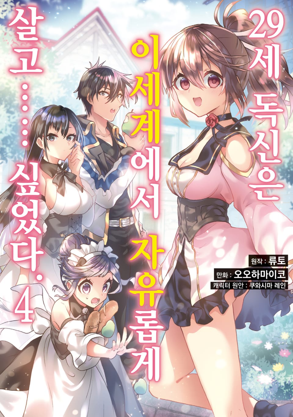[코믹] 29세 독신은 이세계에서 자유롭게 살고…… 싶었다 4권