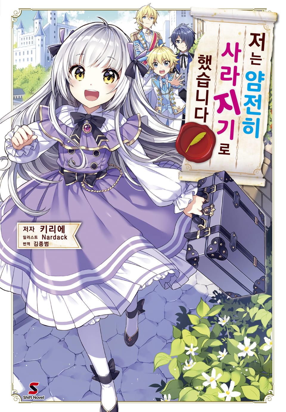 저는 얌전히 사라지기로 했습니다 1권