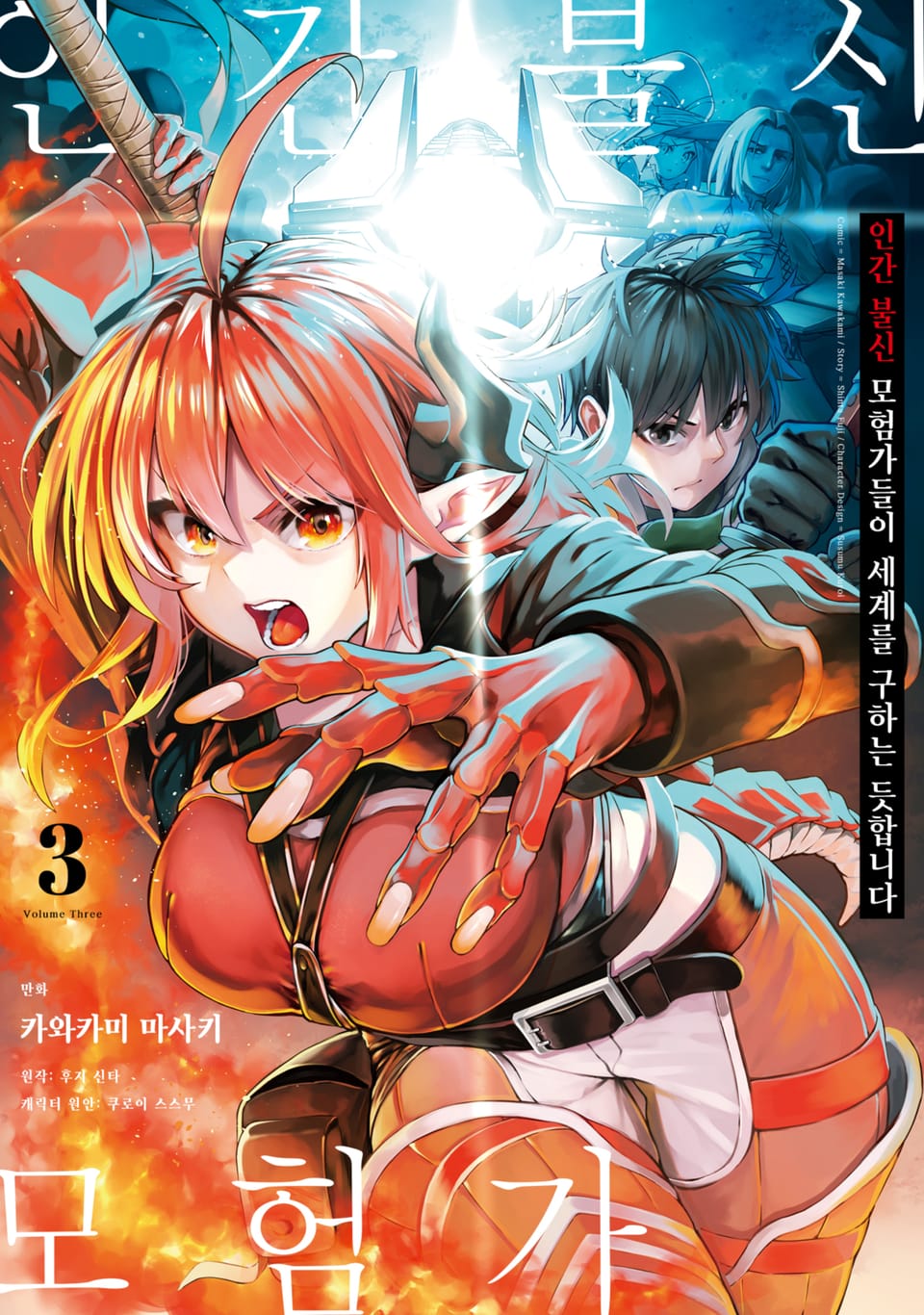 [코믹] 인간 불신 모험가들이 세계를 구하는 듯합니다 3권