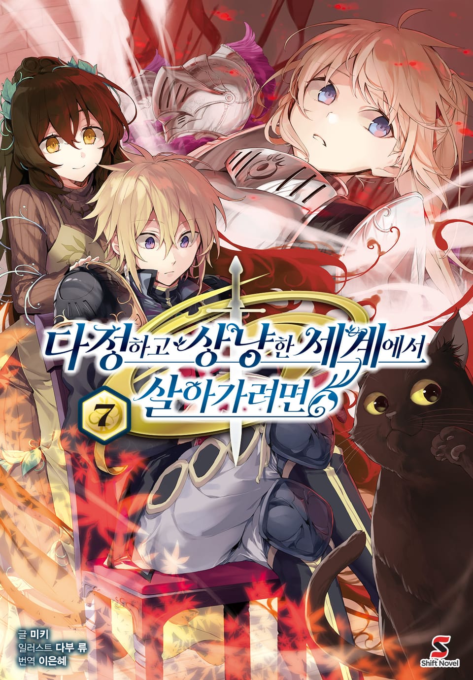 다정하고 상냥한 세계에서 살아가려면 7권