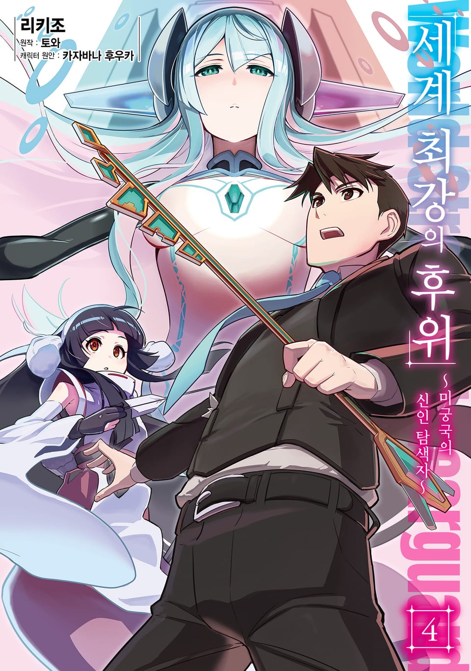 [코믹] 세계 최강의 후위 4권