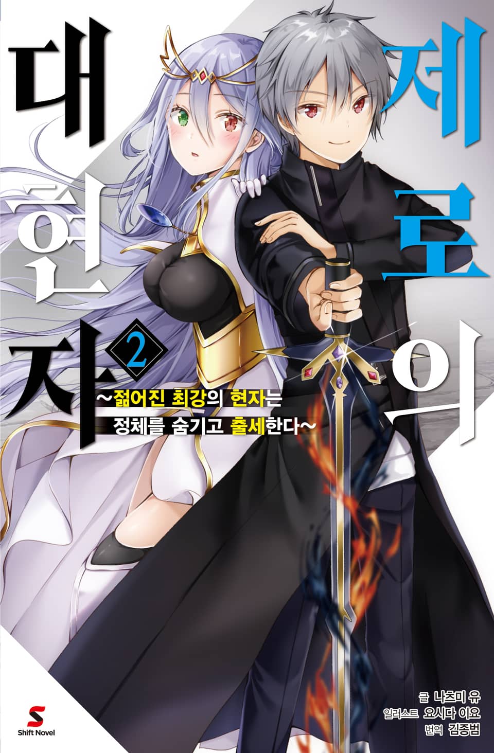 제로의 대현자 2권
