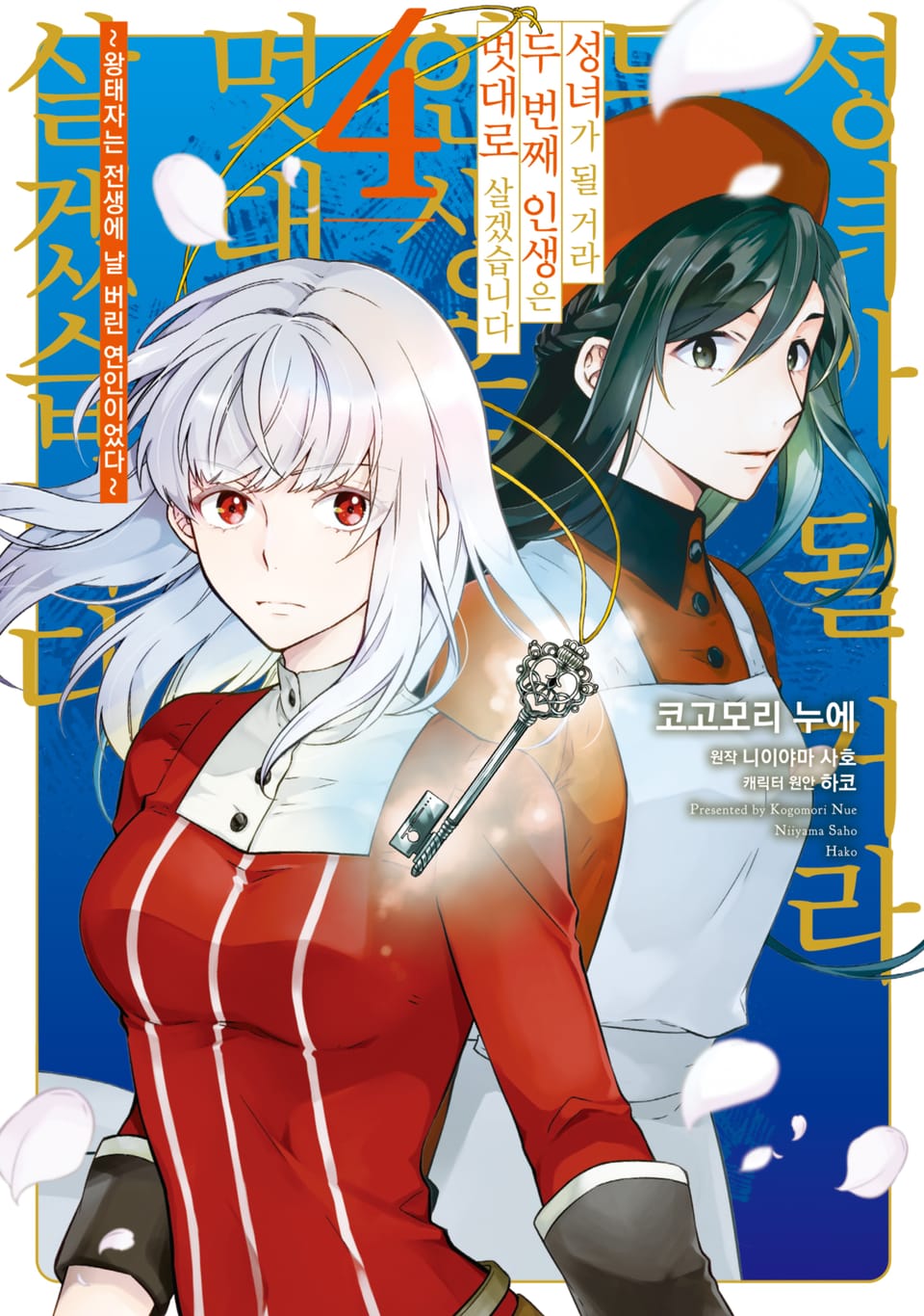 성녀가 될 거라 두 번째 인생은 멋대로 살겠습니다 4권