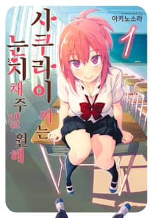 사쿠라이 씨는 눈치채주길 원해