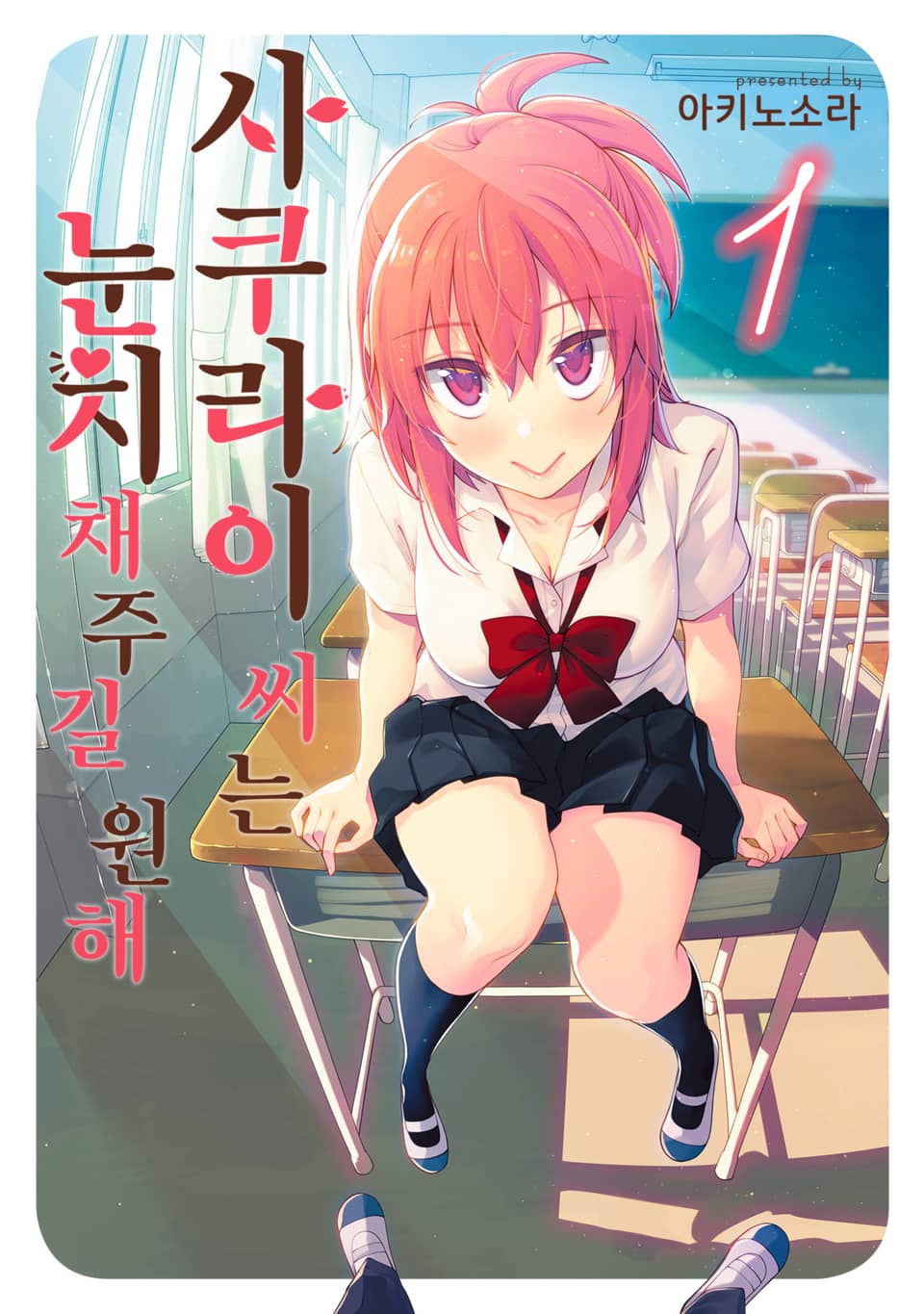 [체험판] 사쿠라이 씨는 눈치채주길 원해 1권